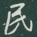民