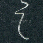之