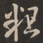粗