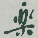樂