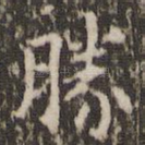 胜