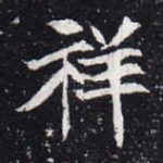 祥