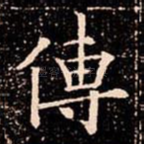 傳