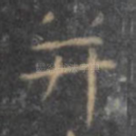 并