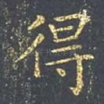 得