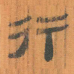 行