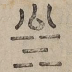 川