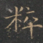 粹