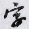 字