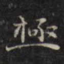 极