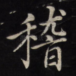 稽