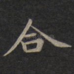 合