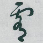 霄