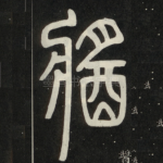 酱