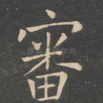 审
