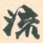 流