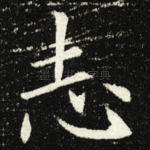 志
