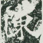 陈