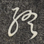 终