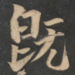 既