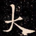 大
