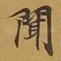 闻