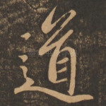 道