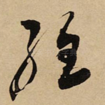 经
