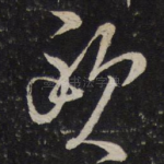 欧