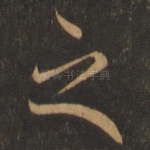 之
