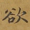 欲