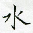 水