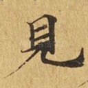 见