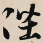 陛
