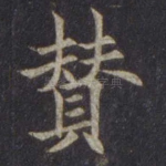 赞