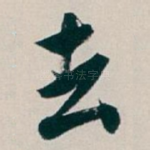 去