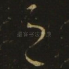 之