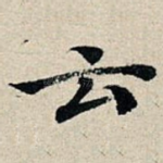 云