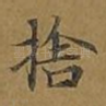 舍