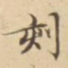 刻