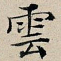 云