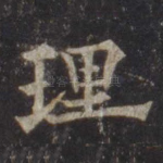理