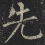 先