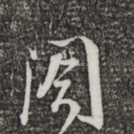 阁