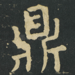 鼎