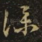 仆