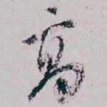 髙