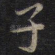 子