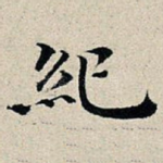 纪