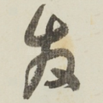 发